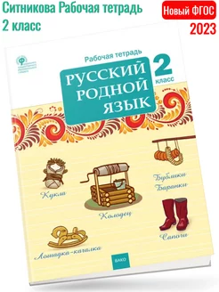 (Нов) Ситникова Русский родной язык 2 класс Рабочая тетрадь