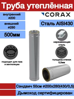 Сэндвич-труба 500мм Ф200х280