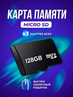 Карта памяти MicroSD Флешка 128 Гб Смартбай