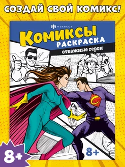 Раскраска - комиксы, ОТВАЖНЫЕ ГЕРОИ, 21,5х28см, 8л