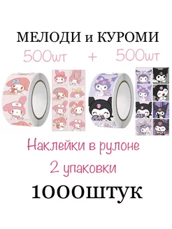 Наклейки в рулоне Куроми и Мелоди 1000штук