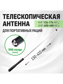 Антенна для раций VHF UHF Телескопическая обрезинена