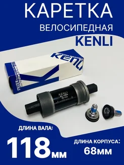 Каретка велосипедная под квадрат KENLI 118мм