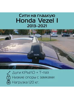 Багажник на крышу City для Honda Vezel Хонда Везел 1