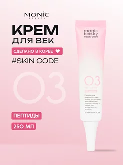 Крем для век #SKIN CODE с пептидами 03