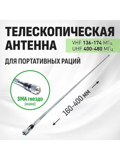 Антенна для раций VHF UHF Телескопическая (сталь)