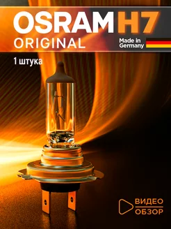 Галогенная лампа H7 OSRAM Original Line 1 шт