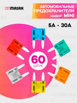 Предохранители автомобильные Mini, набор для авто 60 шт