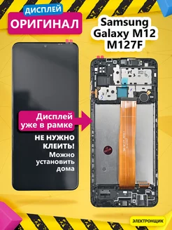 Дисплей для Samsung Galaxy M12 (M127F) модуль c рамкой