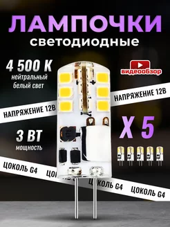 Светодиодная лампочка G4 капсульная 12V 3W 4500К 5шт