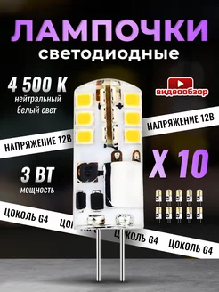 Светодиодная лампочка G4 капсульная 12V 3W 4500К 10шт