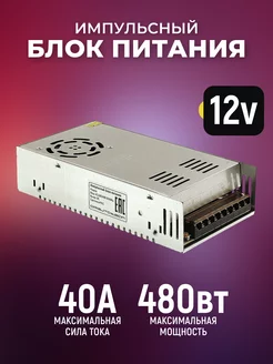 Импульсный блок питания 12v 40а под винт