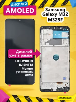 Дисплей для Samsung Galaxy M32 (M325F) модуль с рамкой