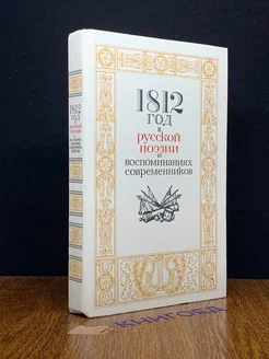 1812 год в русской поэзии и воспоминаниях современников