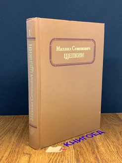 Михаил Семенович Щепкин. Жизнь и творчество. Том 1