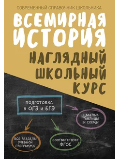 Всемирная история. Наглядный школьный курс