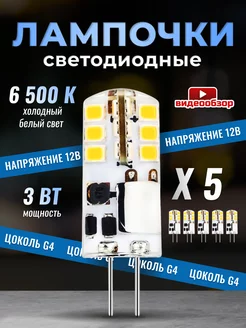 Светодиодная лампа G4 LED капсульная 12V 3W 6500К 5 шт