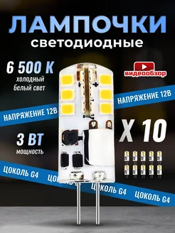 Светодиодная лампа G4 LED капсульная 12V 3W 6500К 10 шт