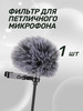 Фильтр для петличного микрофона бренд ELLIHome продавец Продавец № 477783