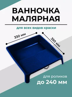 Ванночка малярная для краски ( кювета 330х350 )