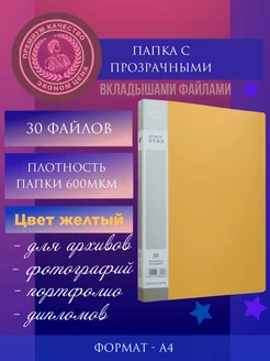 Папка с файлами А4 Желтая - 30 вкладышей