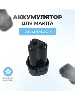 Аккумулятор для MAKITA 10.8V 2.0Ah Li-Ion BL1013