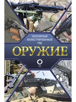 Оружие. Иллюстрированный гид