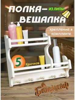 Полка для бани и сауны вешалка