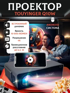 Проектор TouYinGer Q10W Plus 2 32 Gb Android 9.0