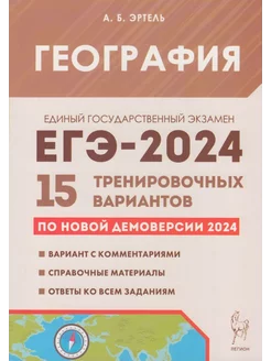 ЕГЭ 2024 География 15 вариантов