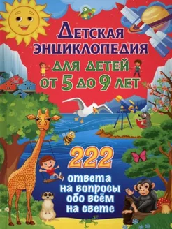 Детская энциклопедия для детей от 5 до 9 лет 222 ответа