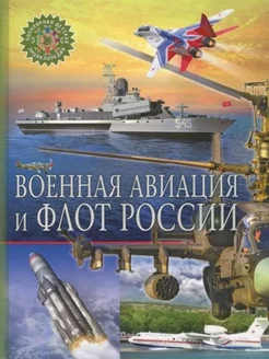 Военная авиация и флот России