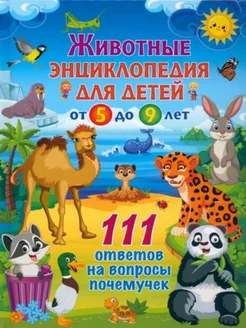 Животные Энциклопедия для детей от 5 до 9 лет