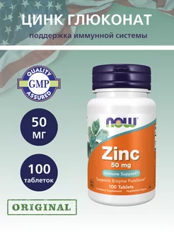 Цинк 50 мг, Zinc - 100 таблеток