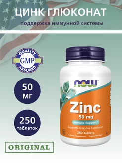 Цинк 50 мг, Zinc - 250 таблеток