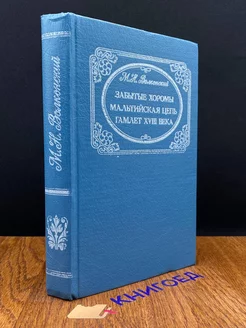 Забытые хоромы. Мальтийская цепь. Гамлет XVIII века