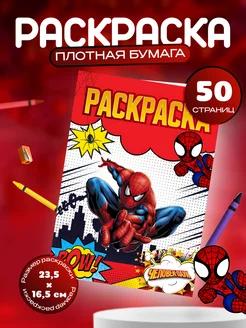 Раскраска для мальчиков Spider man "Человек паук"