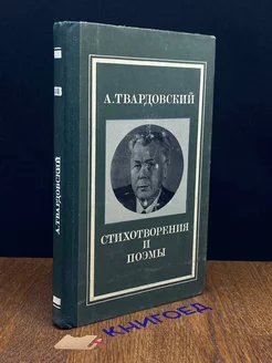 А. Твардовский. Стихотворения и поэмы