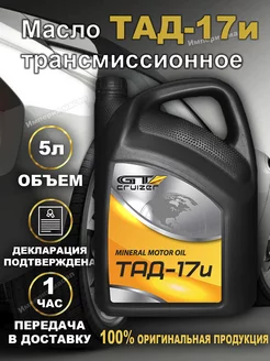 Масло трансмиссионное ТАД17и 80w90 5л