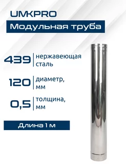 Труба для дымохода, диаметр 130, 0,5м, AISI 439 0,5мм