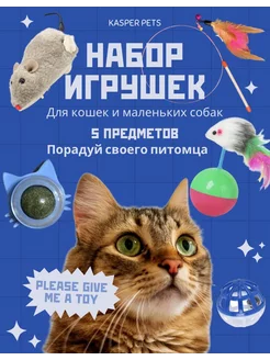 Набор игрушек для кошек