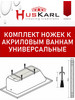 Ножки для ванны бренд HusKarl продавец Продавец № 3937574