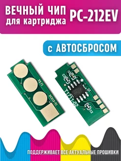 Вечный чип PC-212EV для картриджа Pantum M6502 P2502