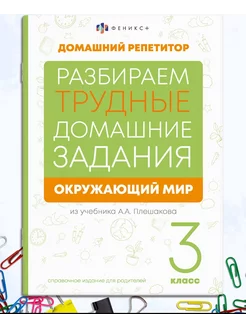 Домашние задания, учебник Плешакова окружающий мир 3 класс