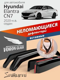 Дефлекторы окон для Hyundai Elantra CN7 2020-н.в