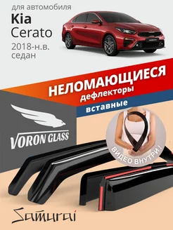 Дефлекторы окон для Kia Cerato 4 (2018-н.в.) ветровики