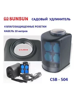 CSB 504 Садовая розетка