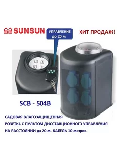 CSB 504B Садовая розетка с пультом ДУ