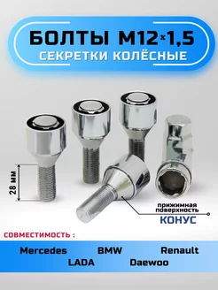 Секретки колесные болты М12х1,5 конус