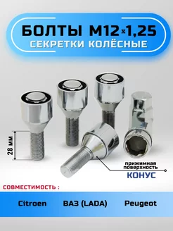 Секретки колесные болты М12х1,25 конус